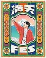 Amazon.co.jp: 鈴村健一 満天FES 2024 ~食べて、しゃべって